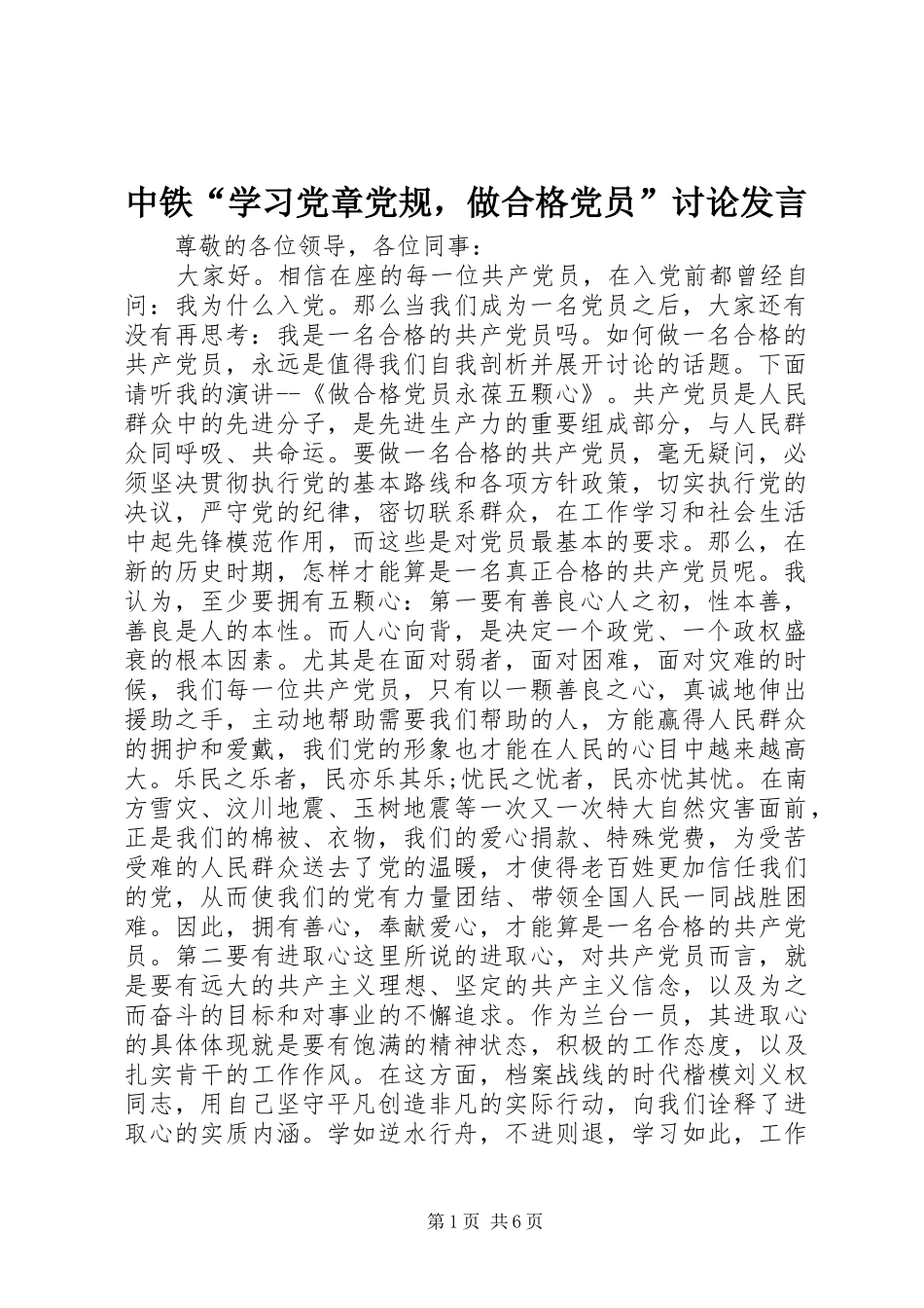 中铁“学习党章党规，做合格党员”讨论发言稿_第1页