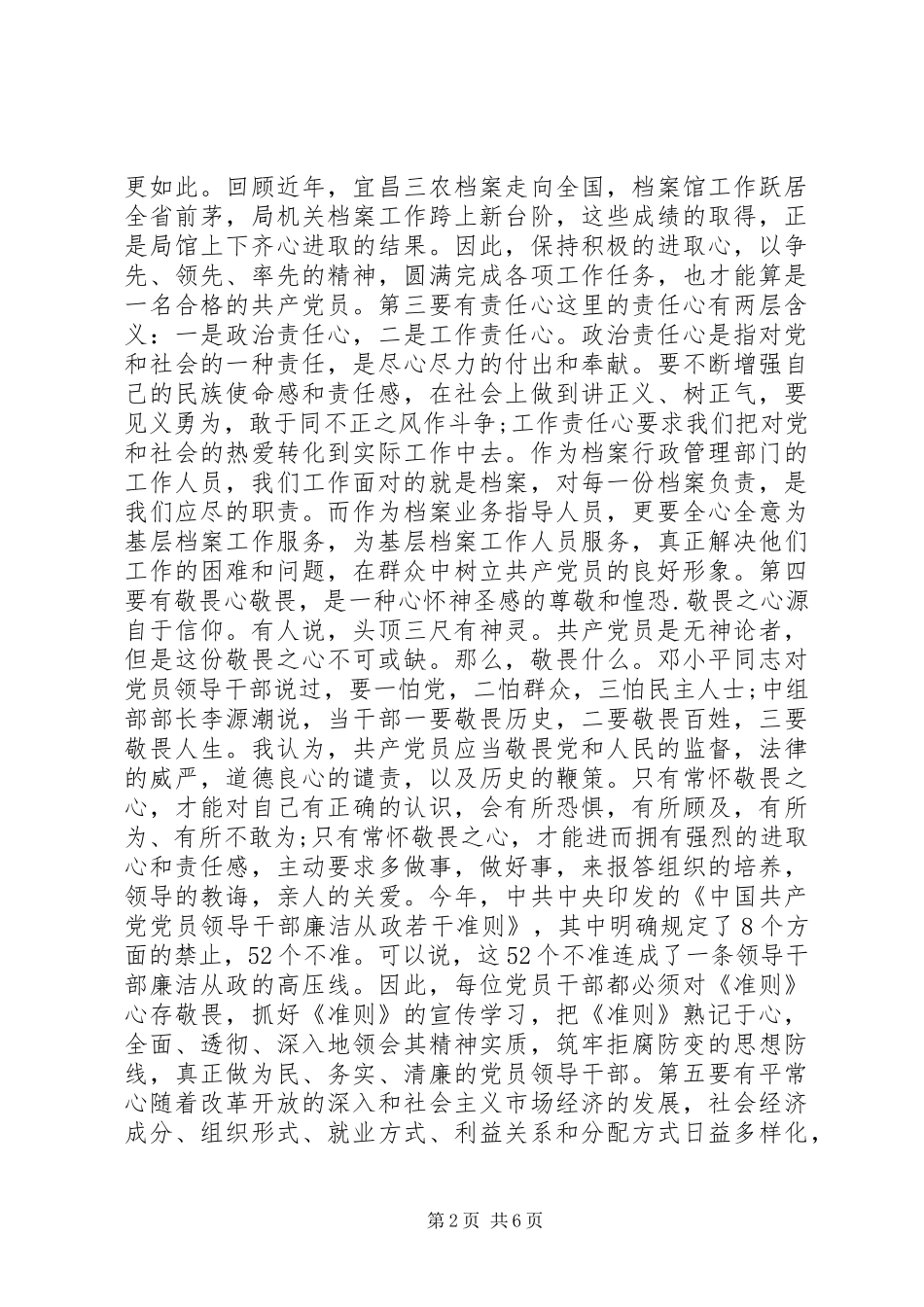 中铁“学习党章党规，做合格党员”讨论发言稿_第2页