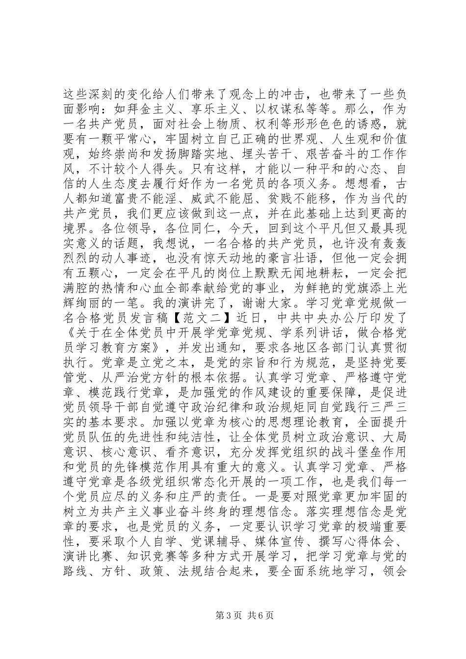 中铁“学习党章党规，做合格党员”讨论发言稿_第3页