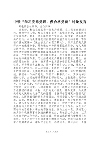 中铁“学习党章党规，做合格党员”讨论发言稿