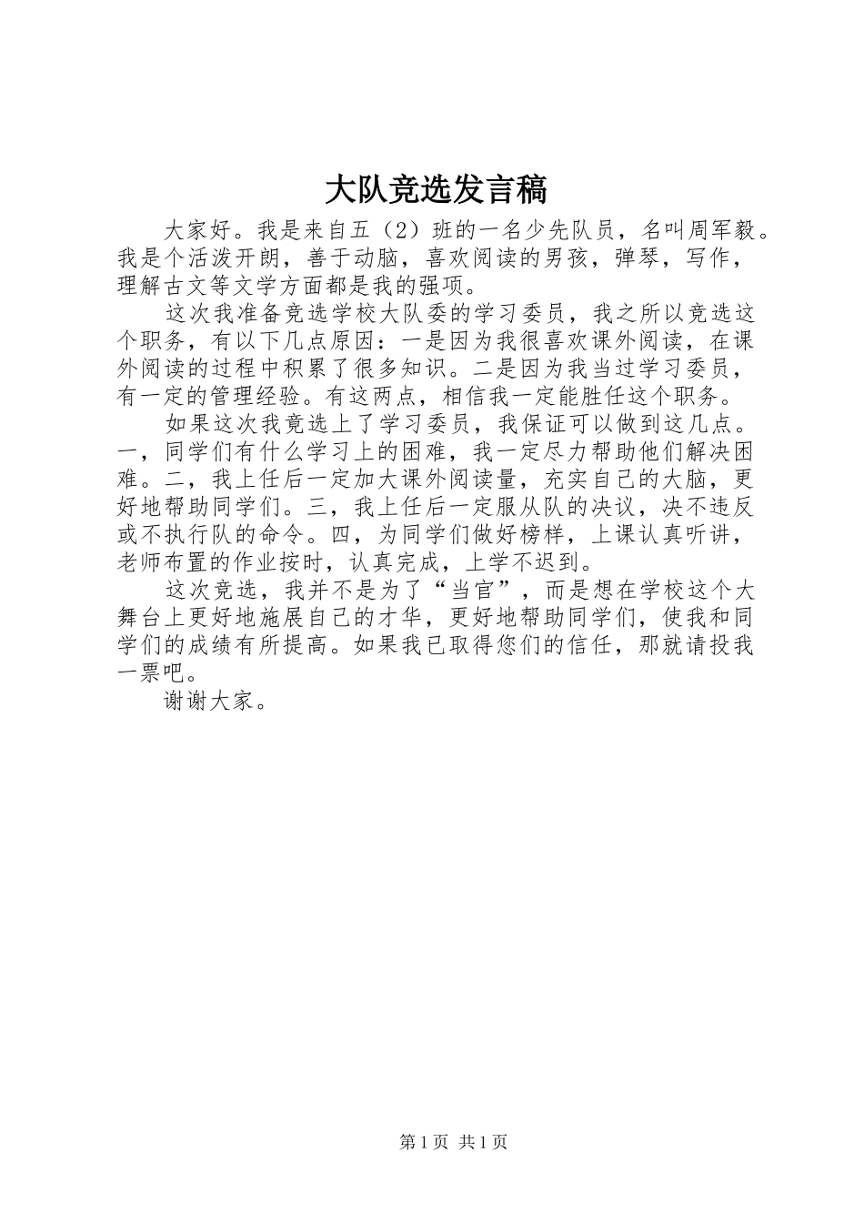 大队竞选发言_第1页