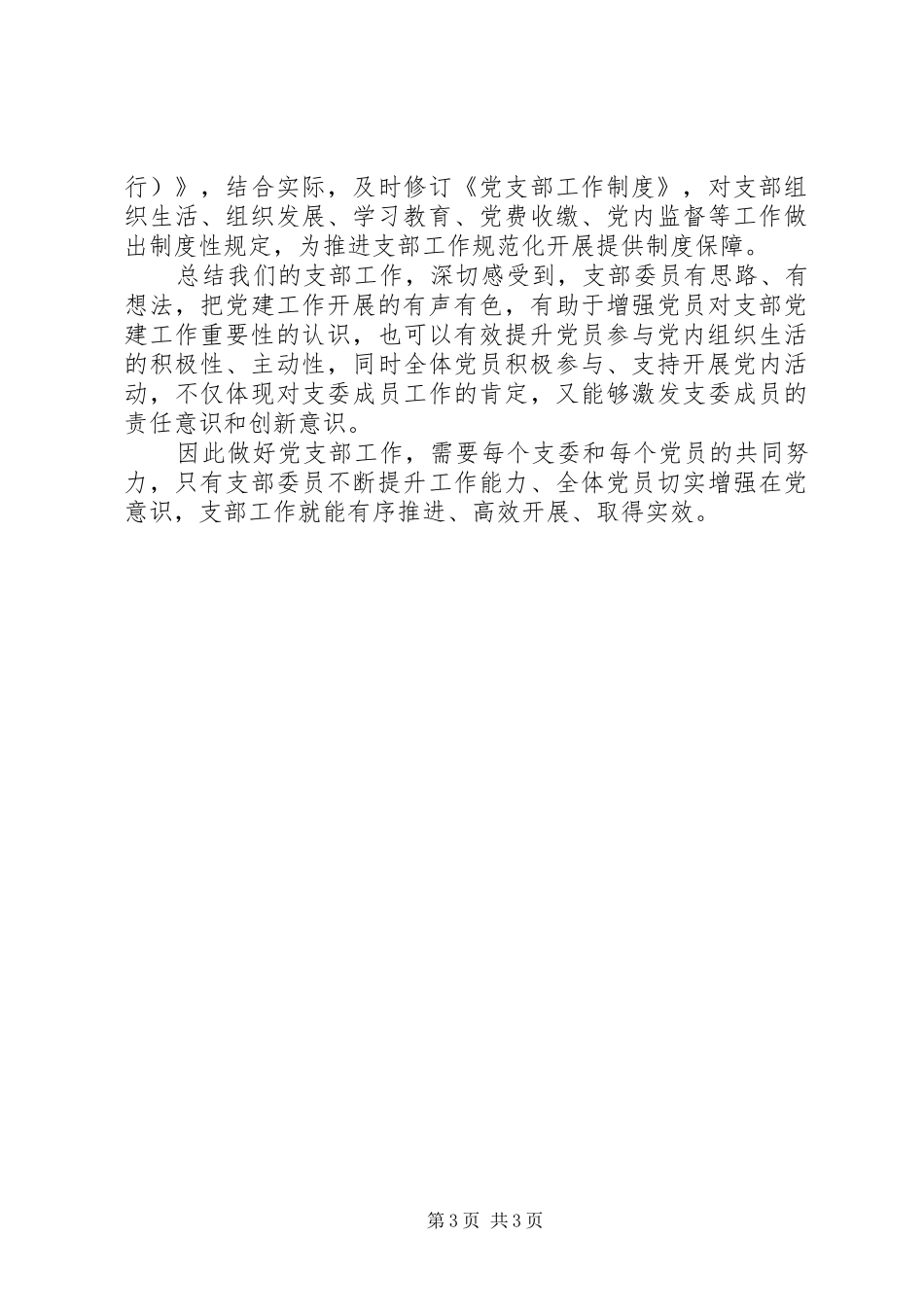 XX年支部党建工作经验交流发言稿_第3页
