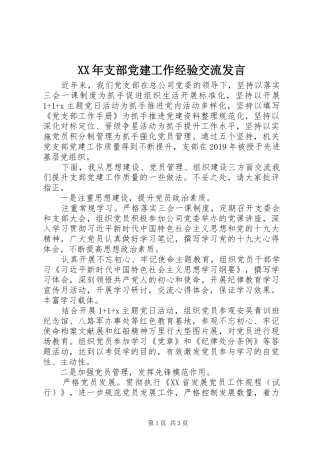 XX年支部党建工作经验交流发言稿