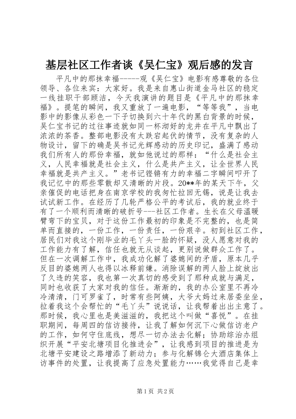 基层社区工作者谈《吴仁宝》观后感的发言稿_第1页