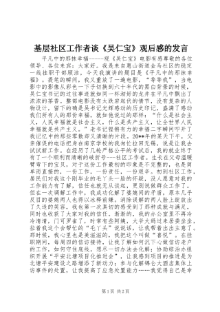基层社区工作者谈《吴仁宝》观后感的发言稿