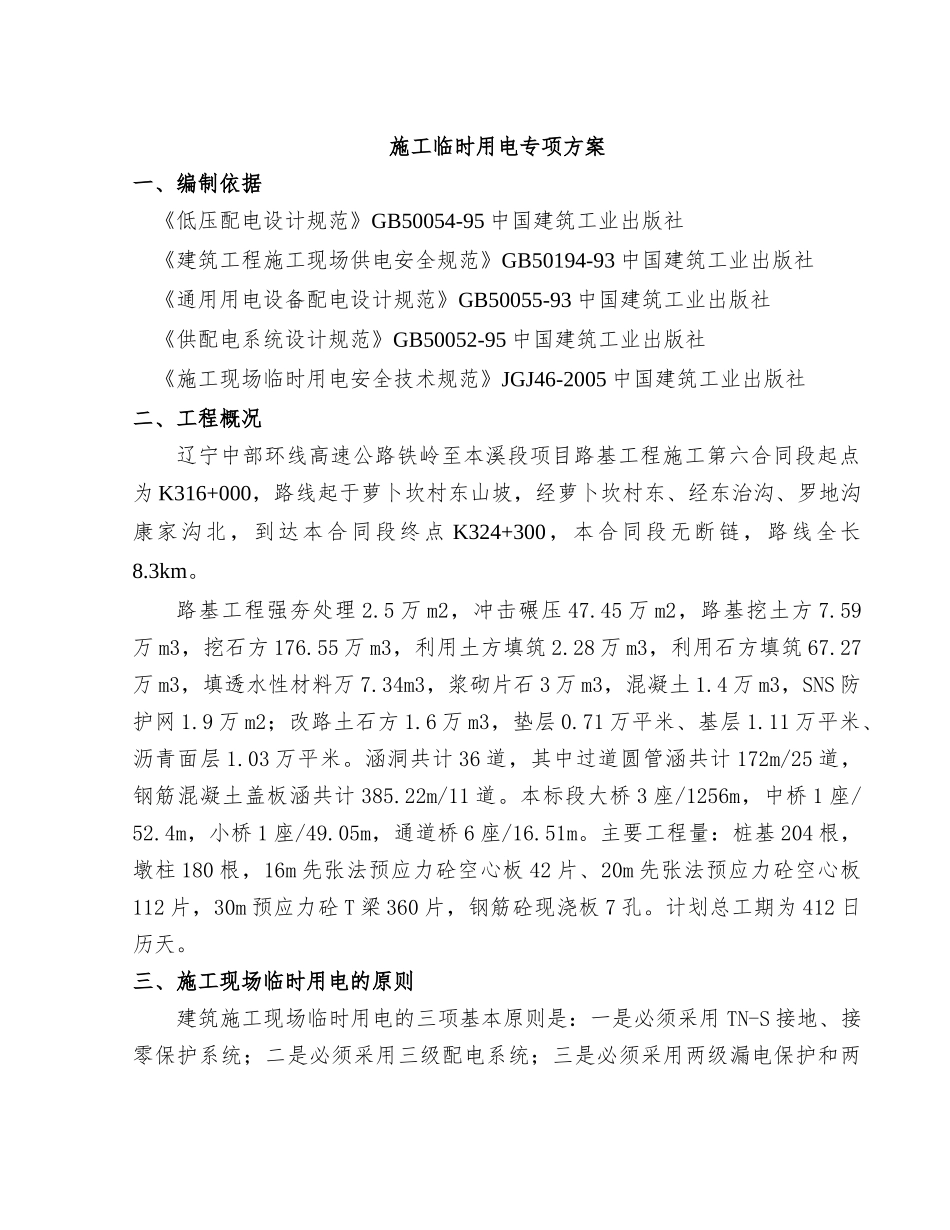 施工临时用电安全专项方案_第1页