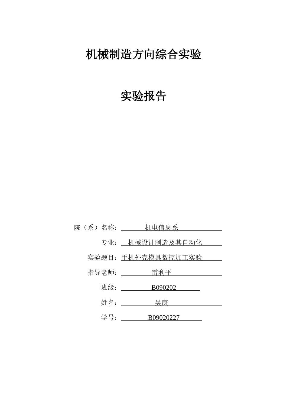 手机外壳模具数控铣削实验报告_第1页