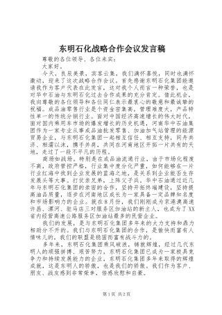 东明石化战略合作会议发言稿范文