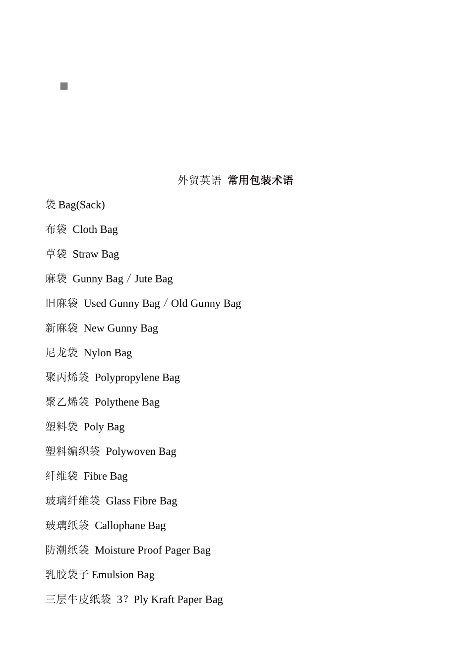 外贸英语常用包装术语汇编_第1页