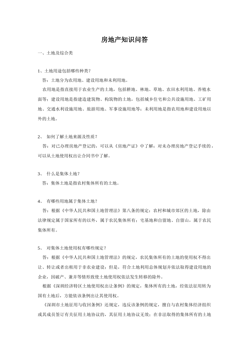 房地产土地开发及综合类知识_第1页