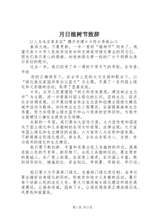 月日植树节演讲致辞范文