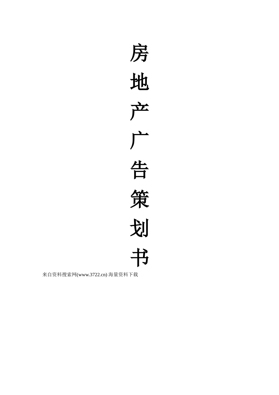 房地产业-房地产广告策划书( 48页)_第1页