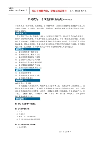 如何成为一个成功的职业经理人余世维