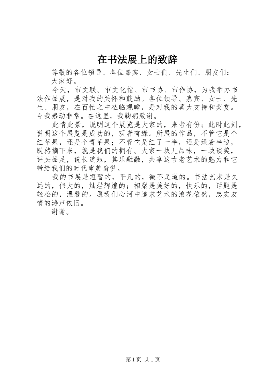 在书法展上的演讲致辞_第1页