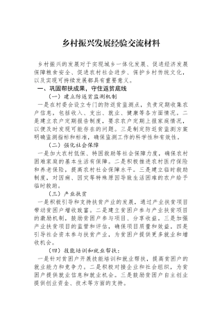 乡村振兴发展经验交流材料