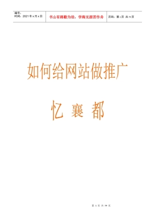 如何给网站做推广