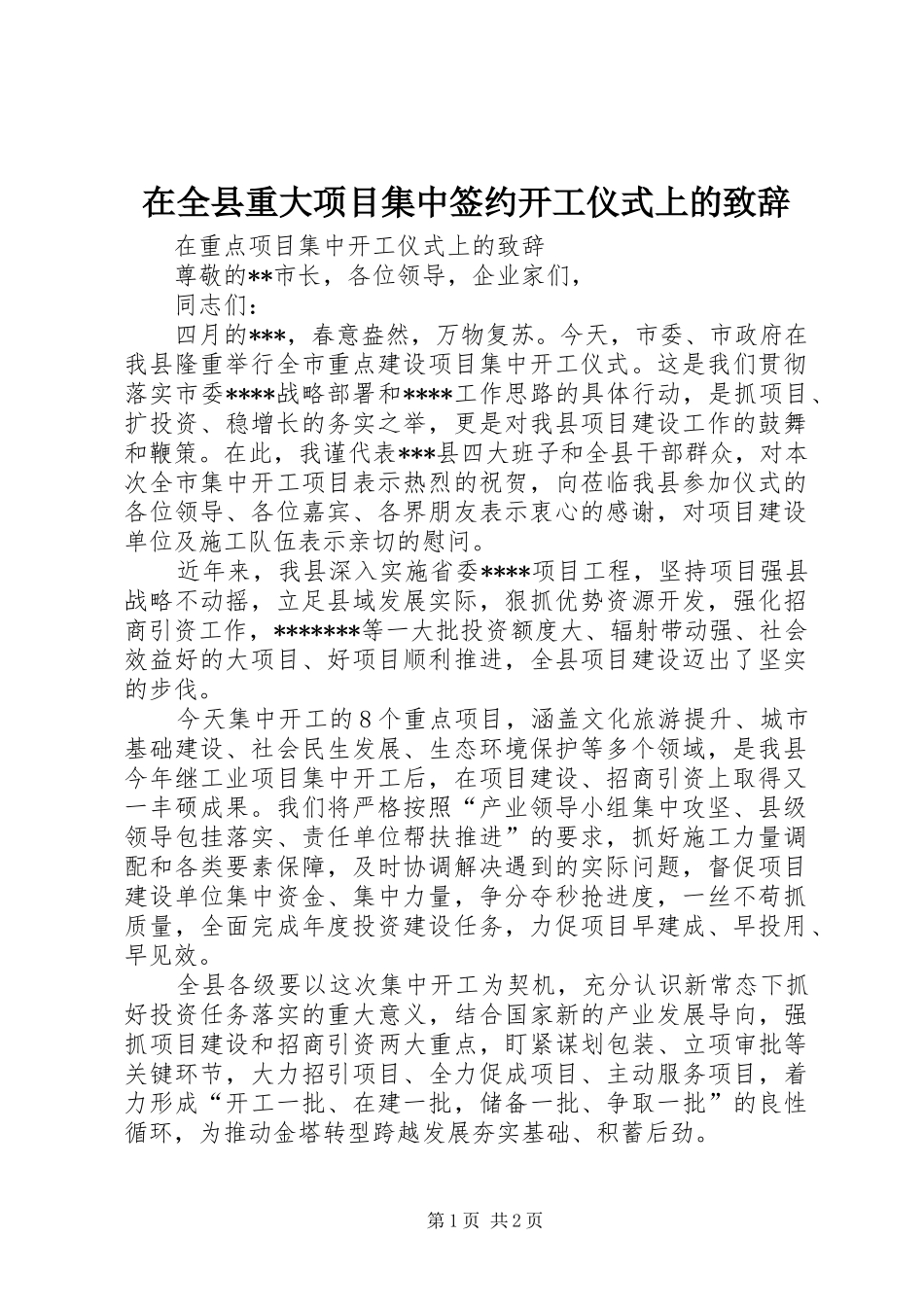 在全县重大项目集中签约开工仪式上的致辞演讲范文_第1页