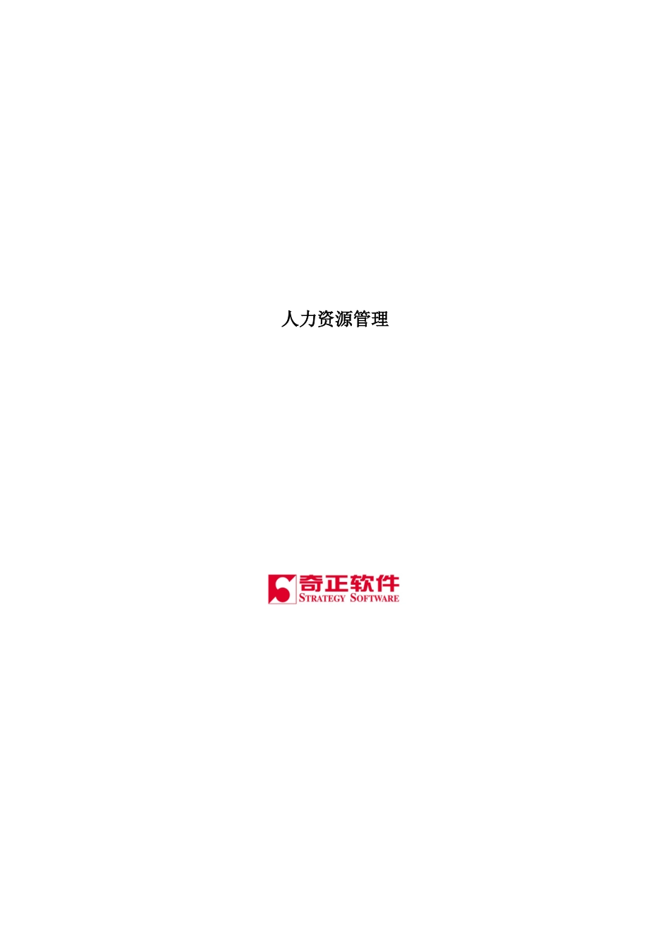 奇正人力资源的产品思路和优势_第1页