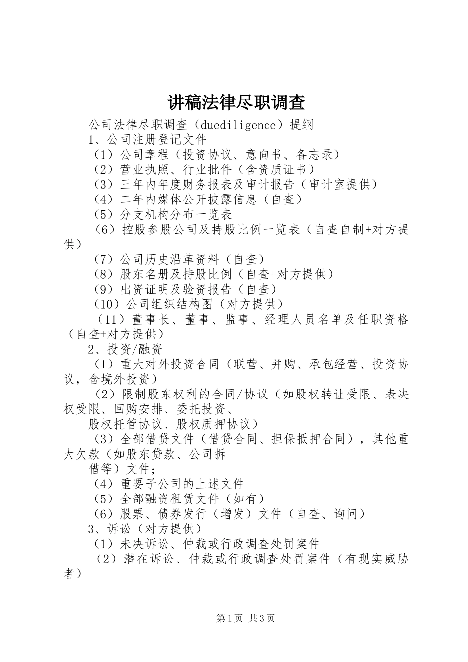 演讲稿法律尽职调查_第1页
