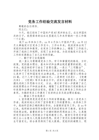 党务工作经验交流发言材料提纲范文