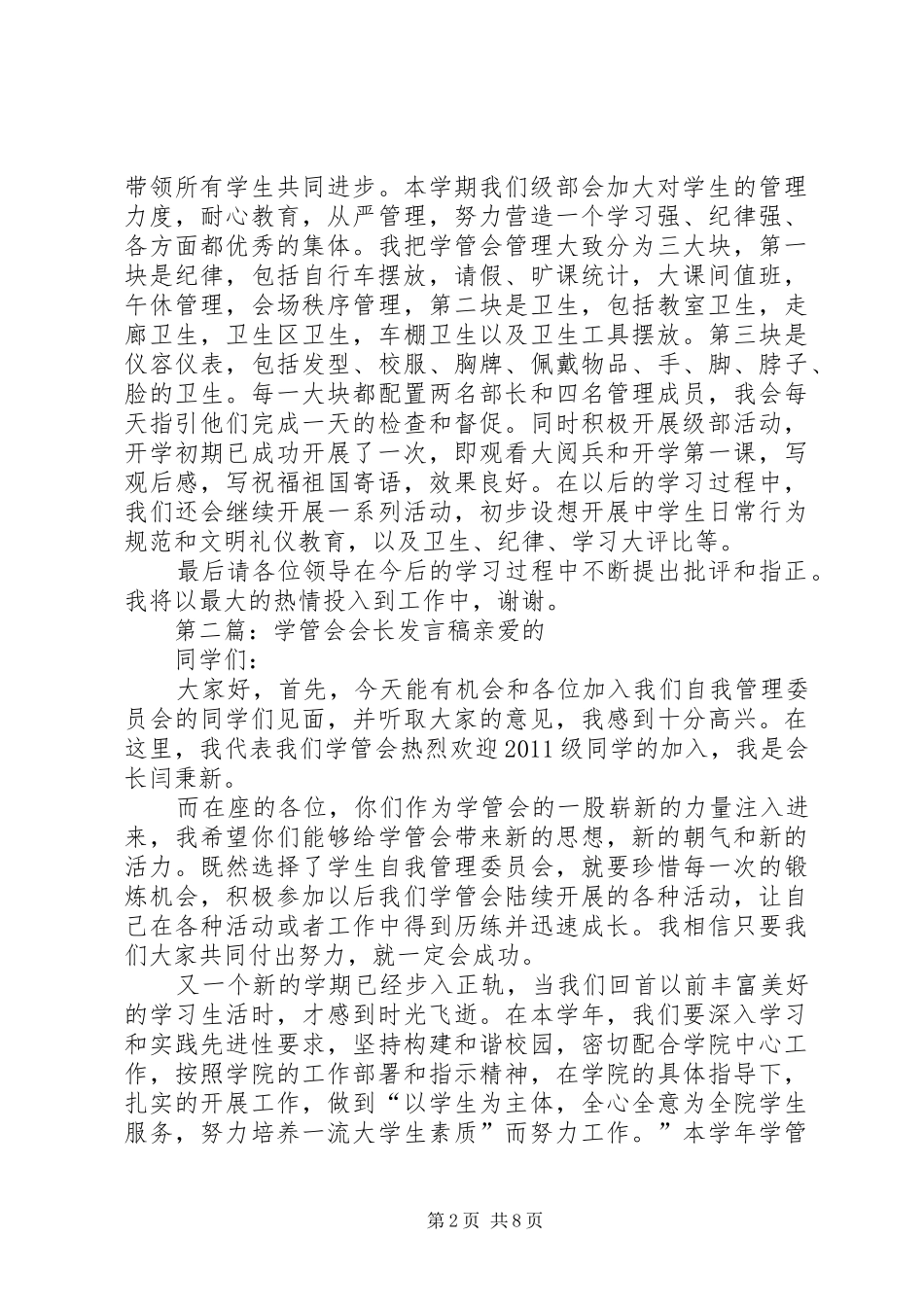 学管会发言稿范文5篇_第2页
