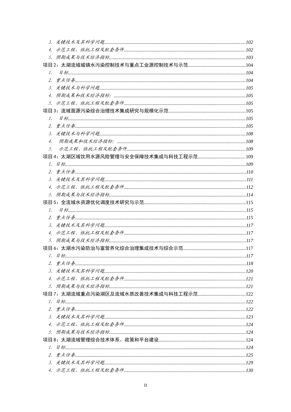 太湖流域“十二五”科技需求与目标任务的建议_第3页