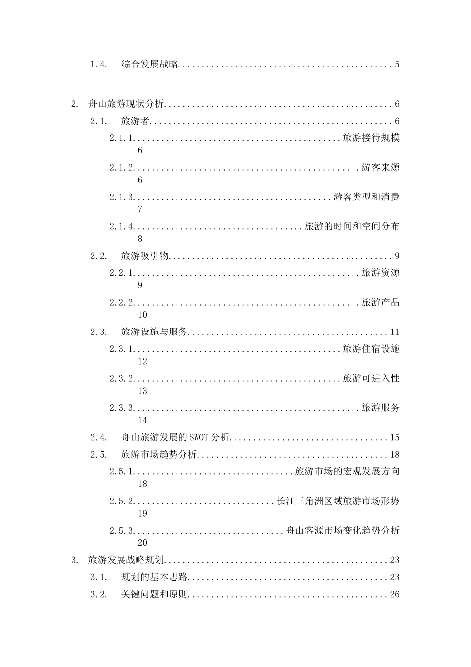 旅游产业总体发展规划_第2页