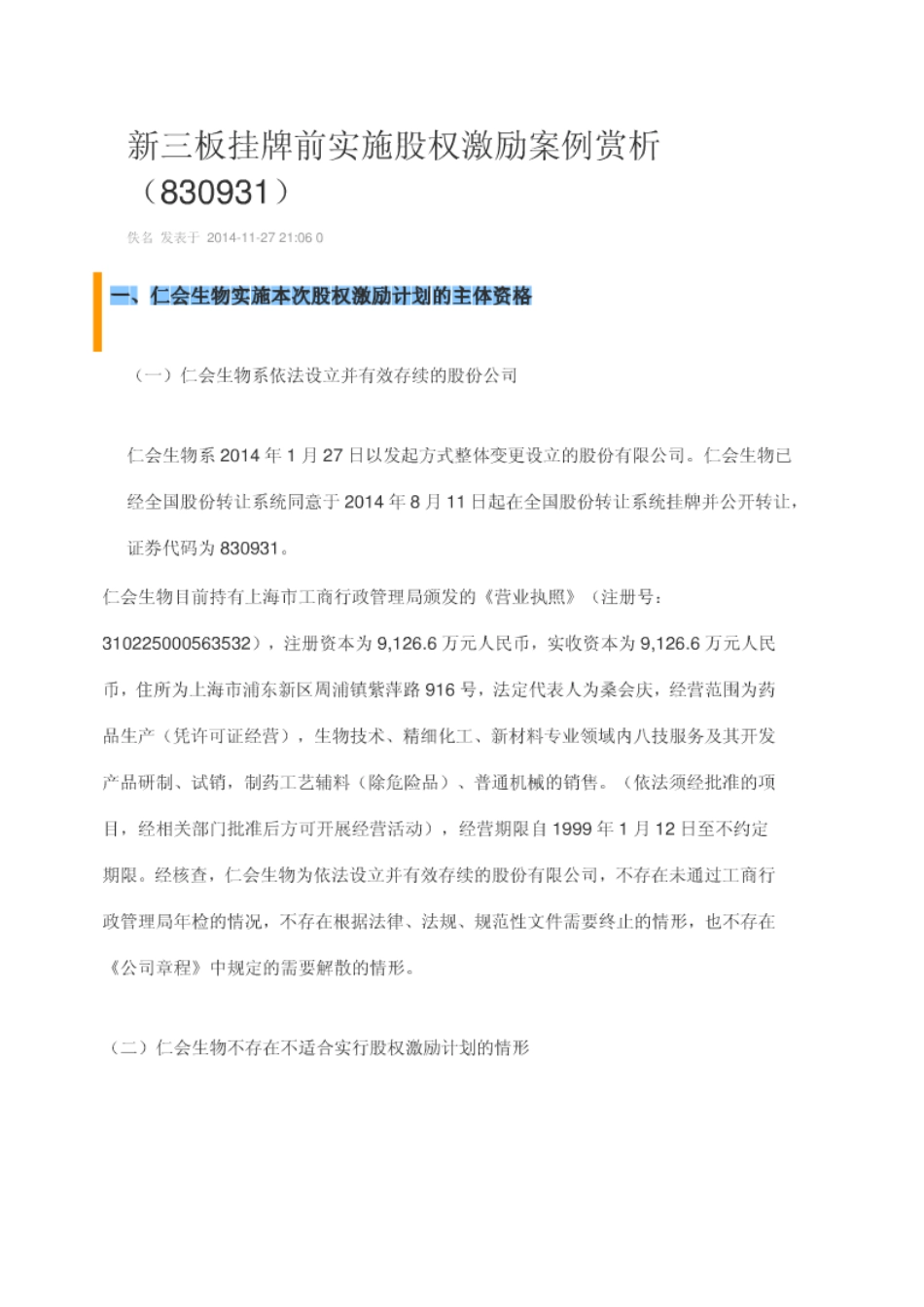 新三板第一家股权激励方案-(仁汇生物)_第1页