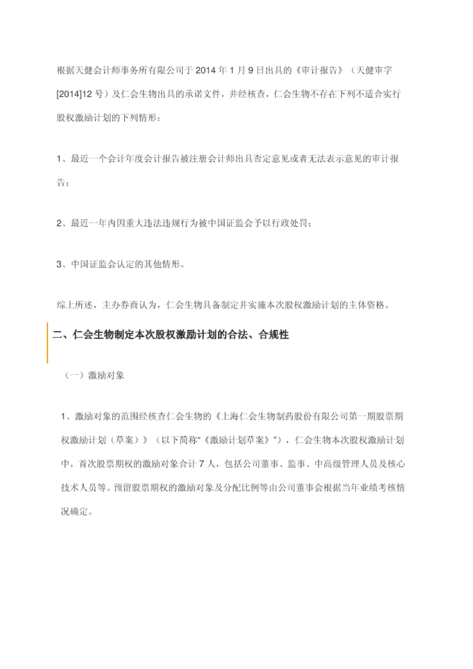 新三板第一家股权激励方案-(仁汇生物)_第2页