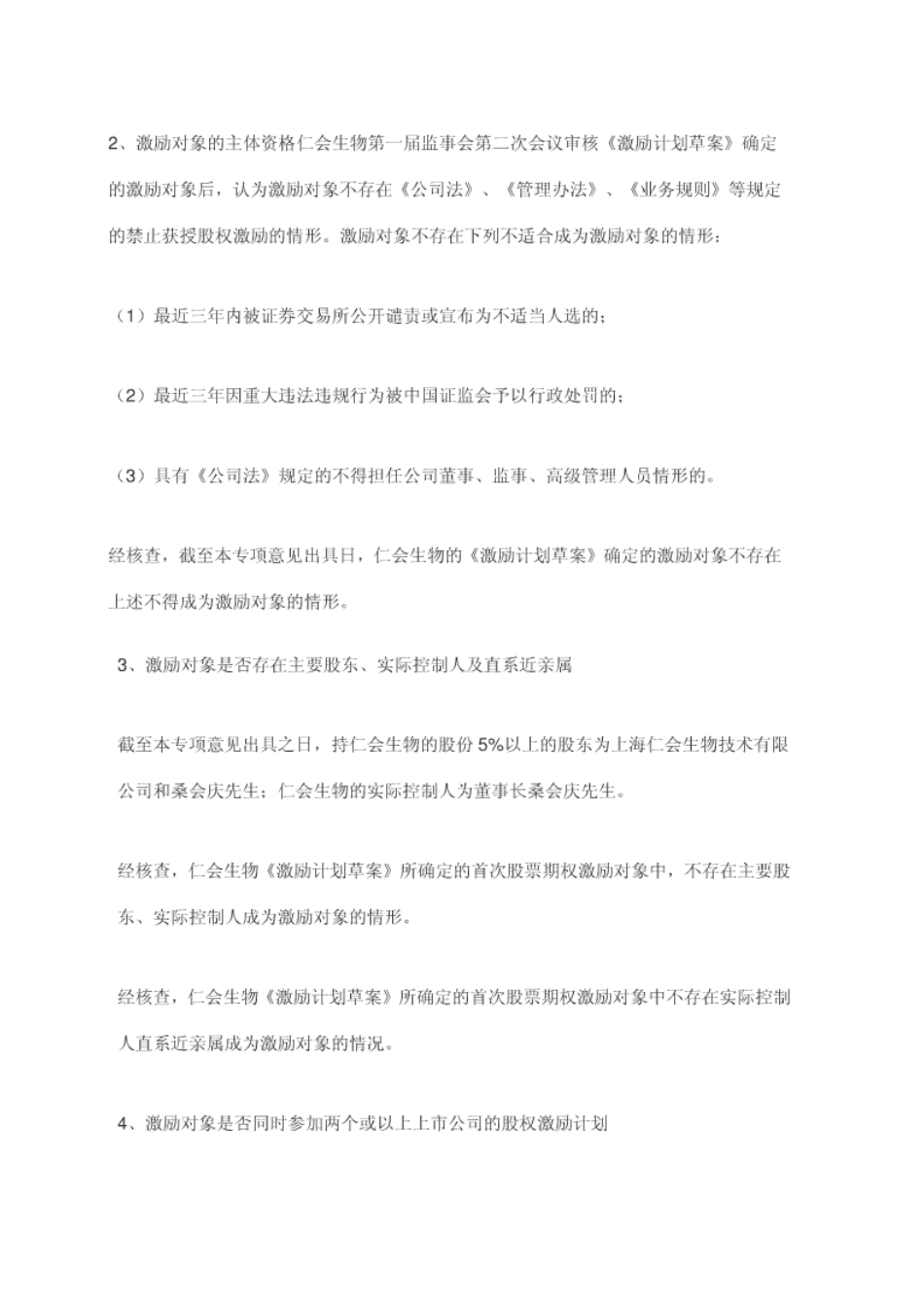新三板第一家股权激励方案-(仁汇生物)_第3页