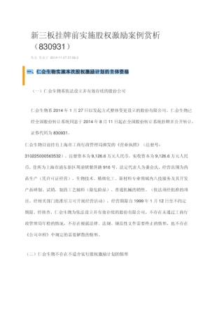 新三板第一家股权激励方案-(仁汇生物)