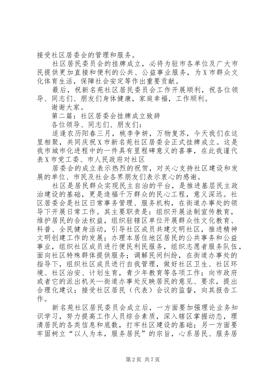第一篇：社区居委会挂牌成立演讲致辞_第2页