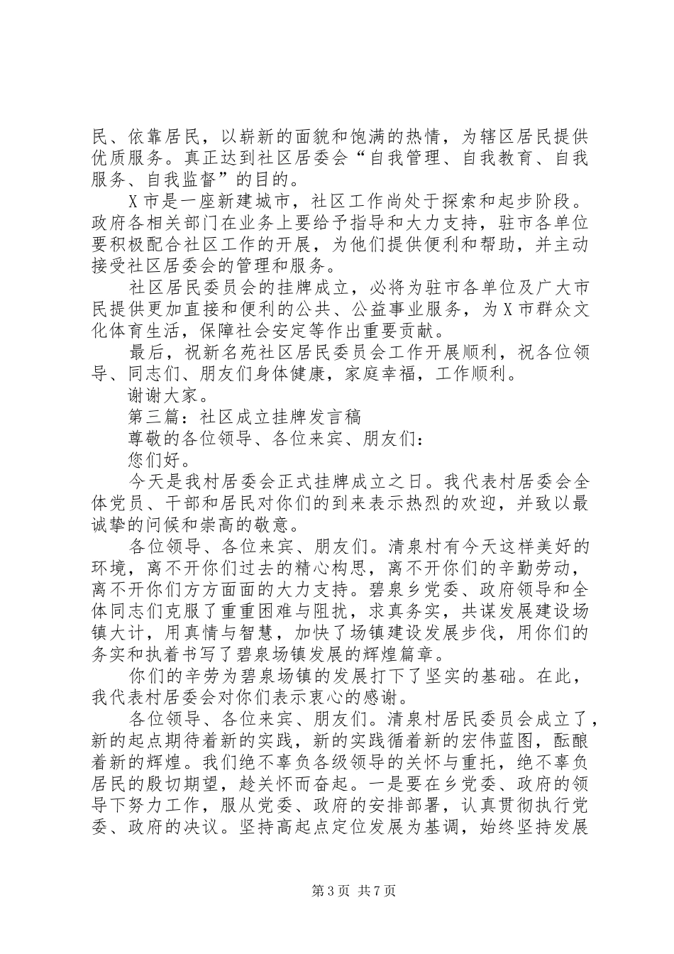 第一篇：社区居委会挂牌成立演讲致辞_第3页