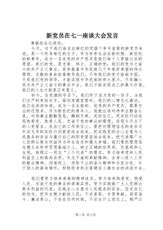 新党员在七一座谈大会发言稿