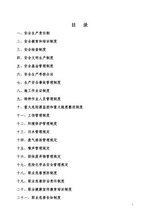 安全生产管理制度--最新定稿