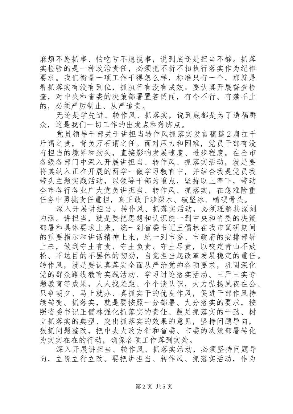 党员领导干部关于讲担当转作风抓落实发言_第2页