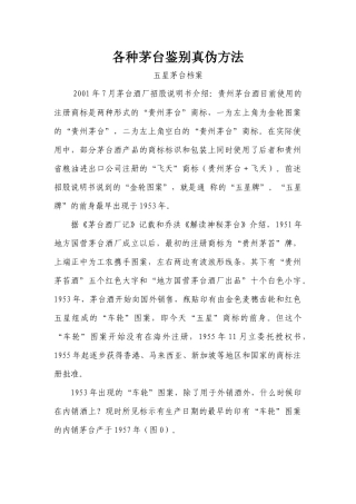 历年茅台酒鉴别真伪方法