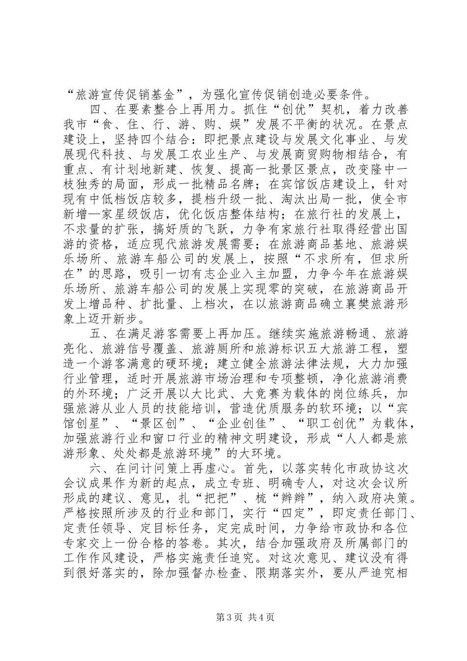 在市政协十届十五次常委会议上的发言稿_第3页