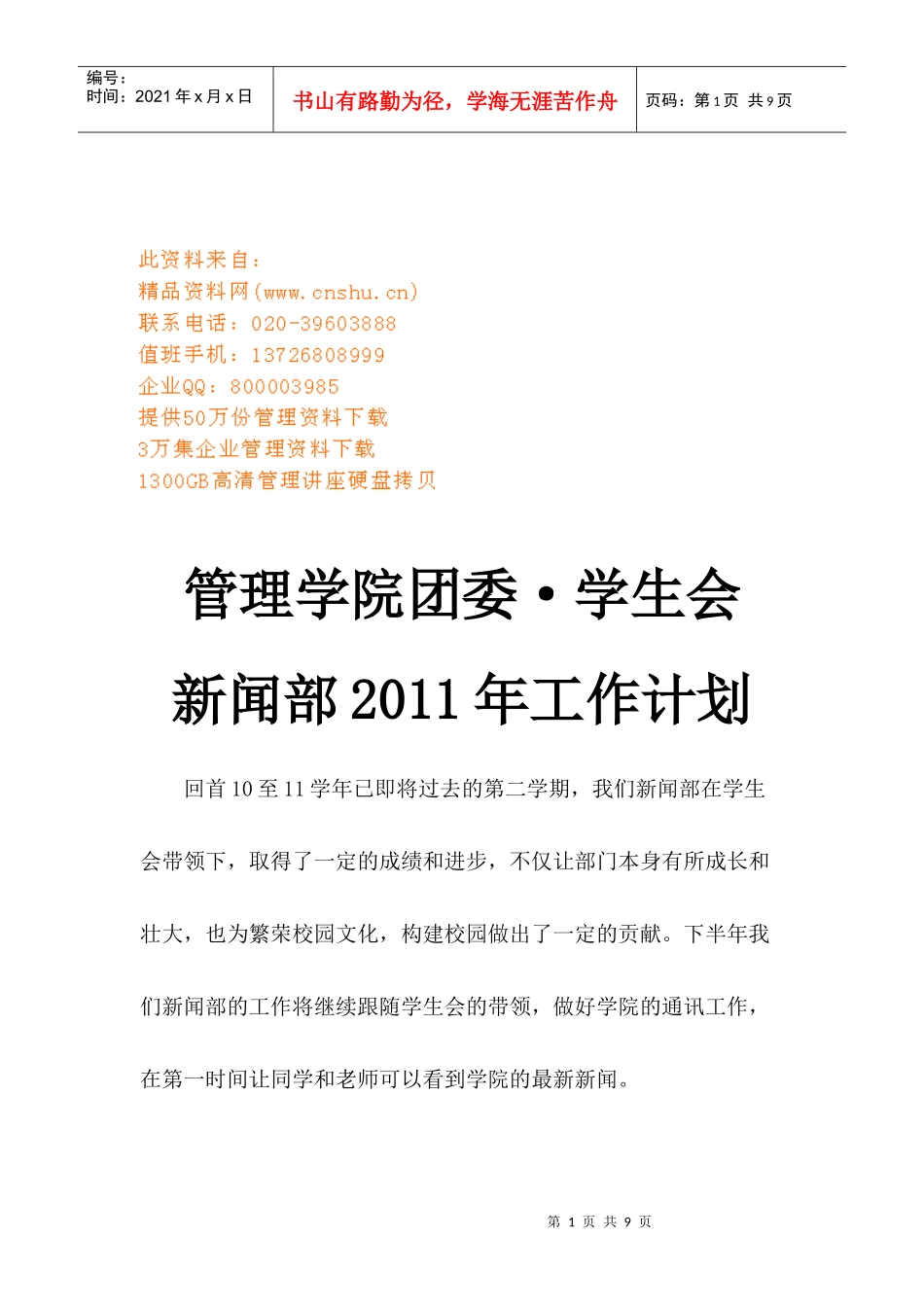 学生会新闻部年度工作计划_第1页