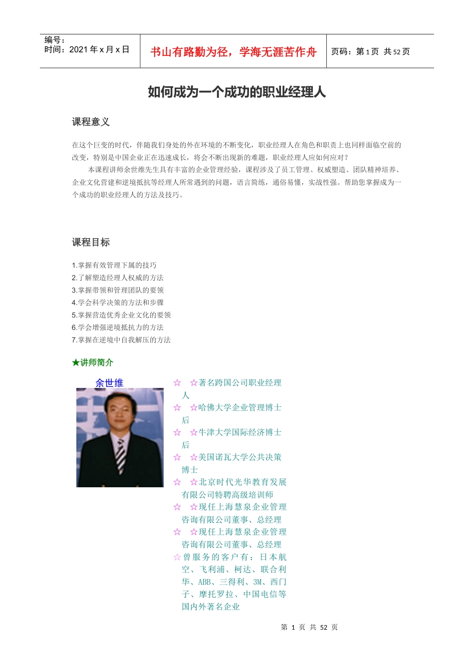 如何成为一个成功的职业经理人(讲义)_第1页