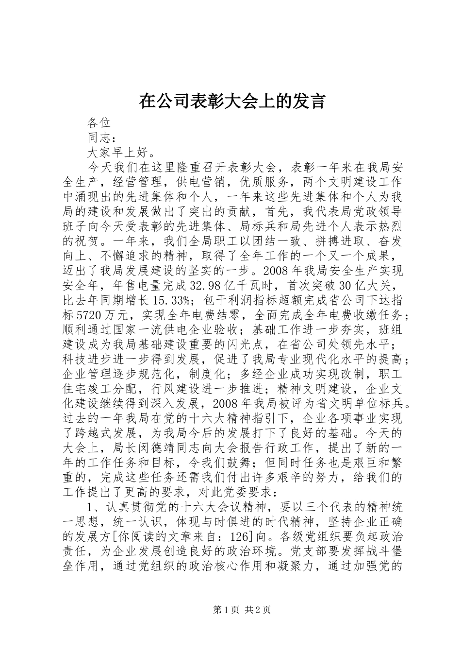 在公司表彰大会上的发言稿_第1页