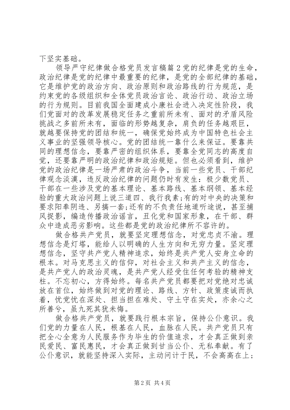 领导关于严守纪律做合格党员发言_第2页