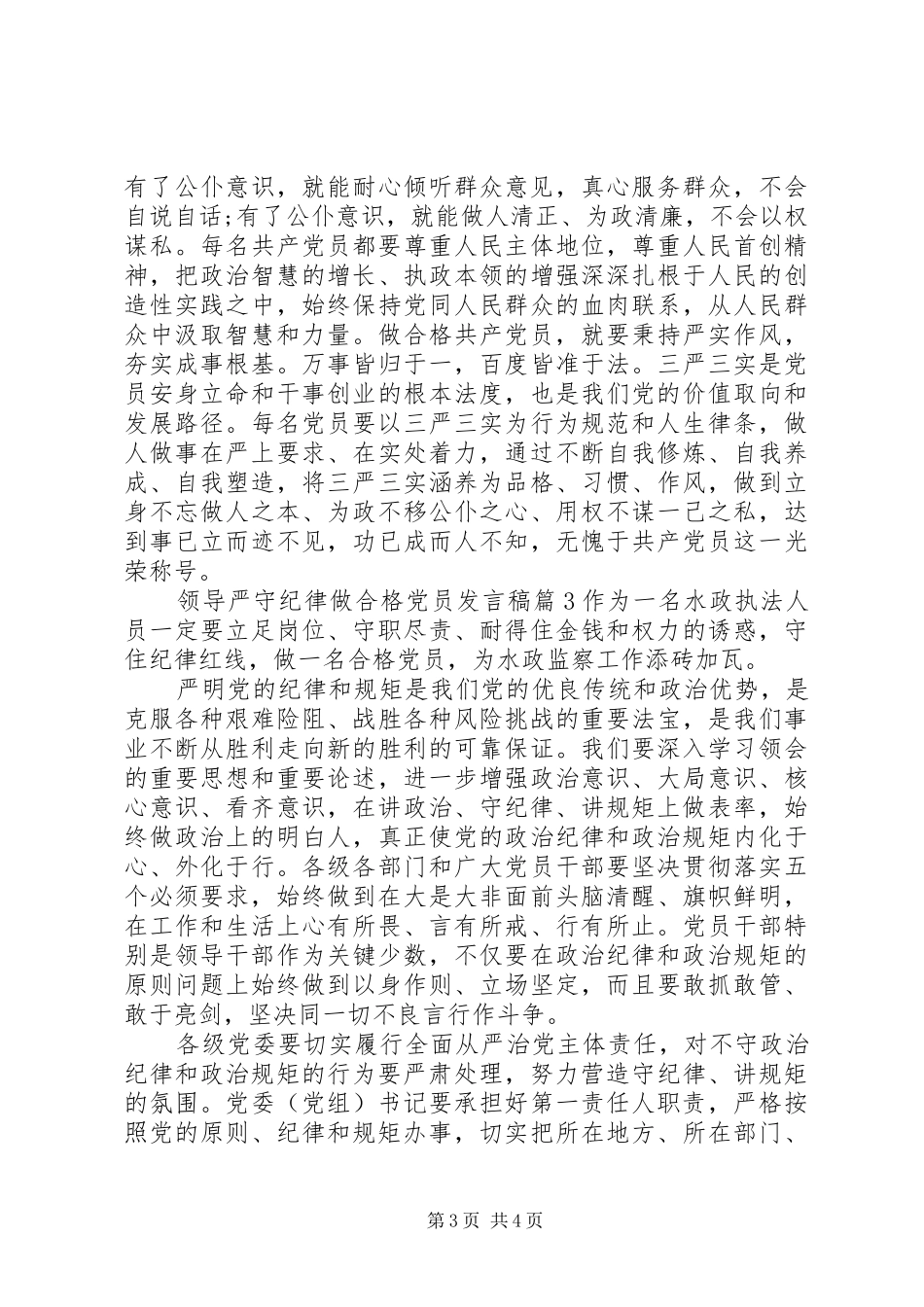 领导关于严守纪律做合格党员发言_第3页