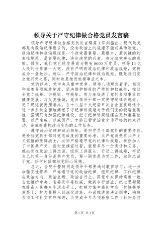 领导关于严守纪律做合格党员发言