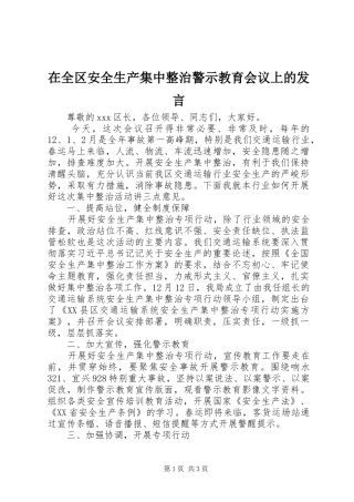 在全区安全生产集中整治警示教育会议上的发言稿