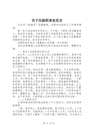 关于任副职表态发言稿