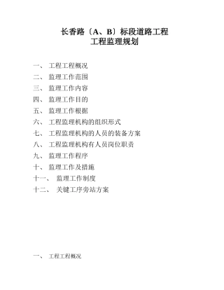 长香路标段道路工程项目监理规划