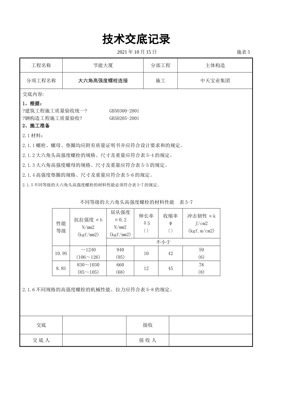 大六角高强度螺栓连接交底记录_第1页