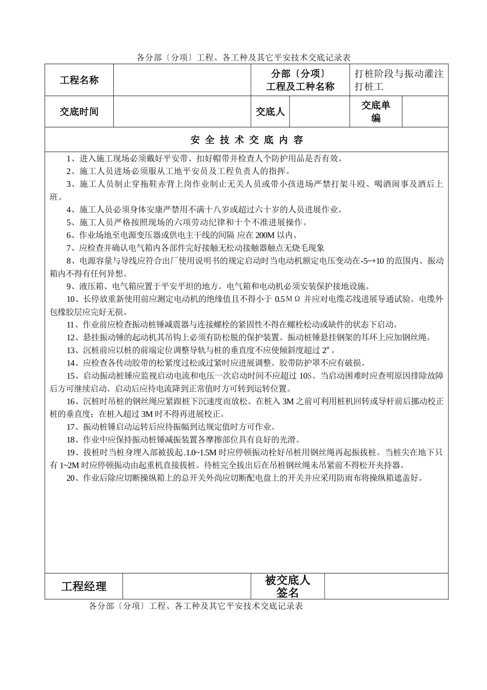 各分部(分项)工程、各工种及其它安全技术交底记录表_第1页