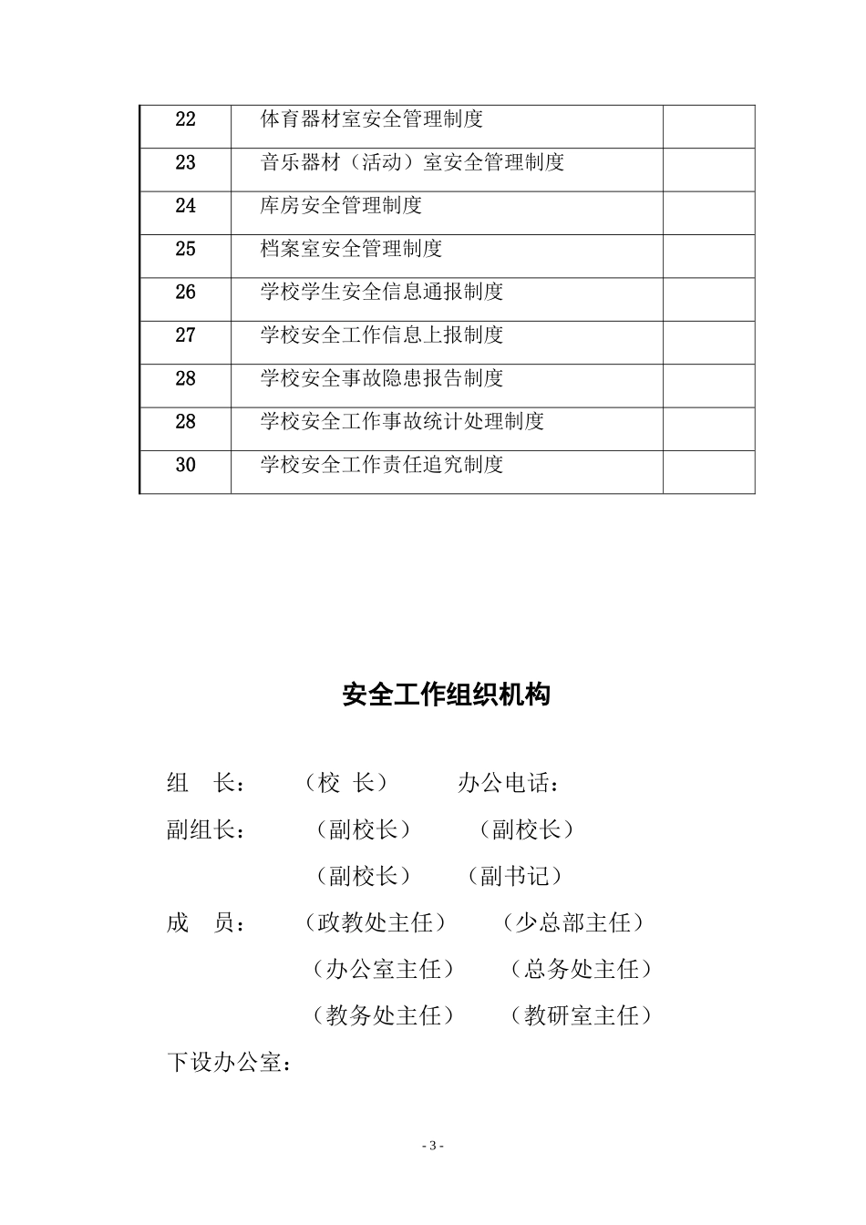 学校安全管理制度汇编台账(XXXX年整理)_第3页